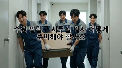 수원 팔달구 사무실 이사, 어떻게 준비해야 할까요?