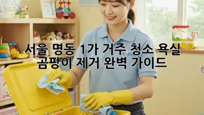 서울 명동 1가 거주 청소: 욕실 곰팡이 제거 완벽 가이드