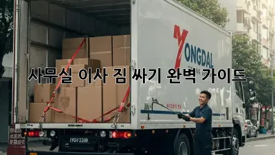 사무실 이사, 짐 싸기 완벽 가이드!