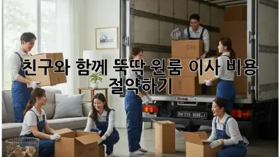친구와 함께 뚝딱! 원룸 이사 비용 절약하기