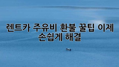 렌트카 주유비 환불 꿀팁🍯 이제 손쉽게 해결!