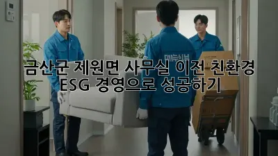 금산군 제원면 사무실 이전? 친환경 ESG 경영으로 성공하기!