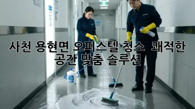 사천 용현면 오피스텔 청소 ✨ 쾌적한 공간, 맞춤 솔루션 🏡