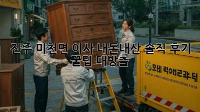진주 미천면 이사🏠 내돈내산 솔직 후기 & 꿀팁 대방출!