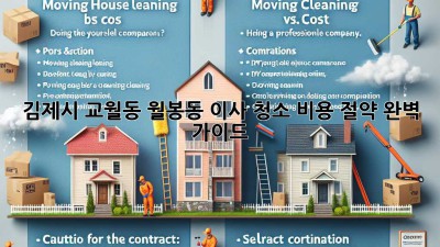 김제시 교월동 월봉동 이사 청소 비용 절약 완벽 가이드