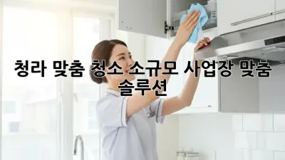 청라 맞춤 청소🧹✨ 소규모 사업장 맞춤 솔루션!