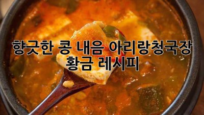 향긋한 콩 내음! 아리랑청국장 황금 레시피 ✨