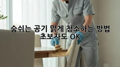 숨쉬는 공기, 맑게 청소하는 방법! 초보자도 OK!